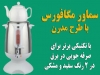 سماور وایس